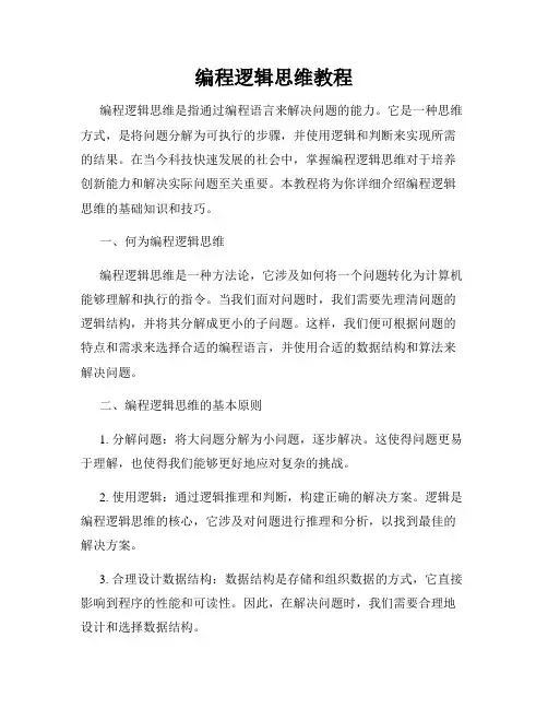 编程逻辑思维教程
