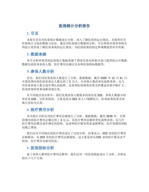 医保统计分析报告