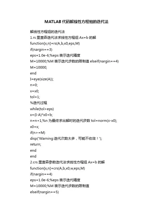 MATLAB代码解线性方程组的迭代法