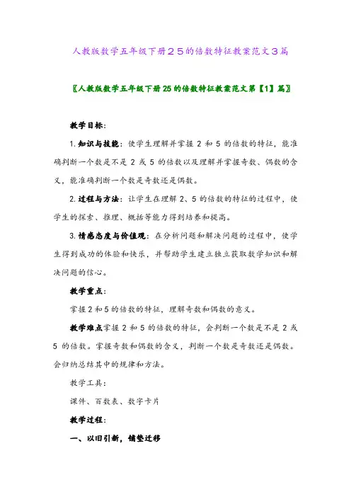 2024年人教版数学五年级下册25的倍数特征教案范文3篇