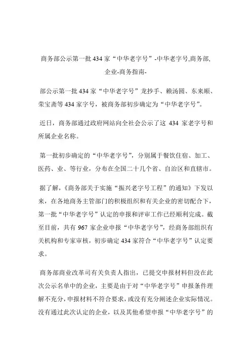 商务部公示第一批434家“中华老字号”中华老字号,商务部,公司.doc