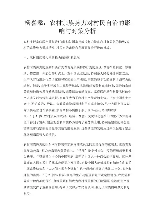农村宗族势力对村民自治的影响与对策分析