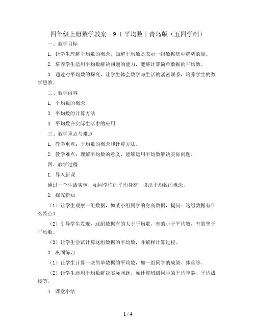 四年级上册数学教案-9.1平均数｜青岛版(五四学制)