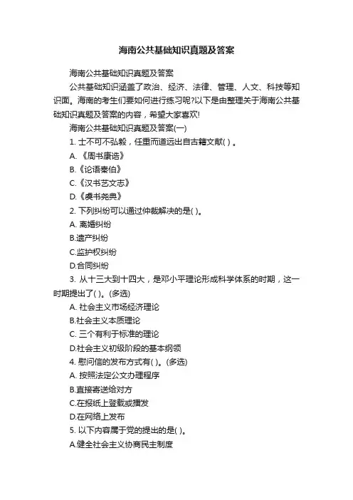 海南公共基础知识真题及答案