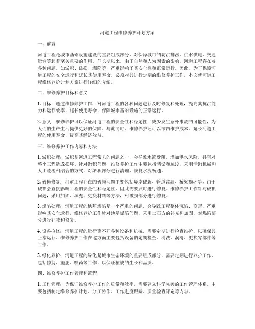 河道工程维修养护计划方案