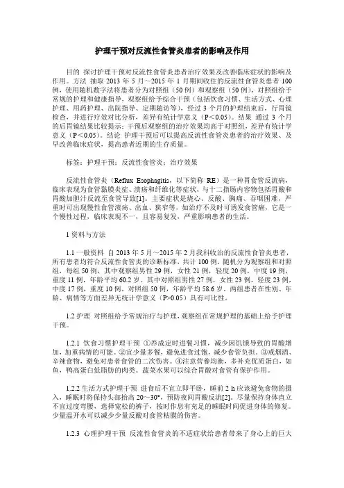 护理干预对反流性食管炎患者的影响及作用