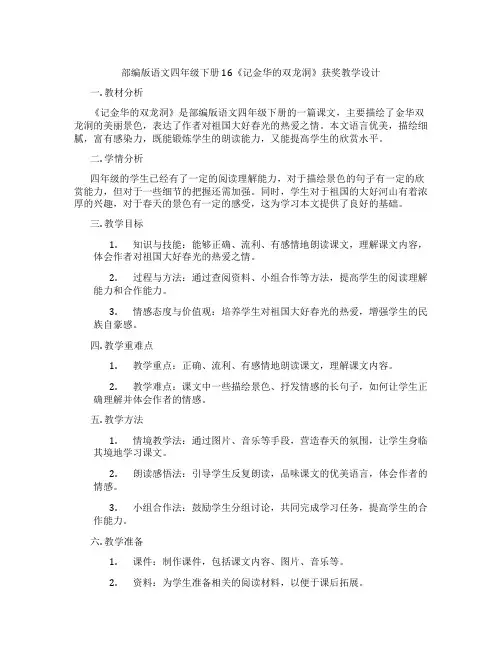 部编版语文四年级下册16《记金华的双龙洞》获奖教学设计
