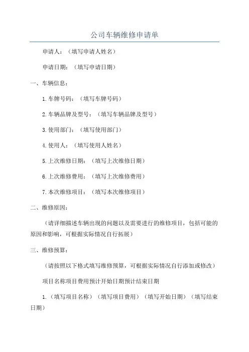公司车辆维修申请单