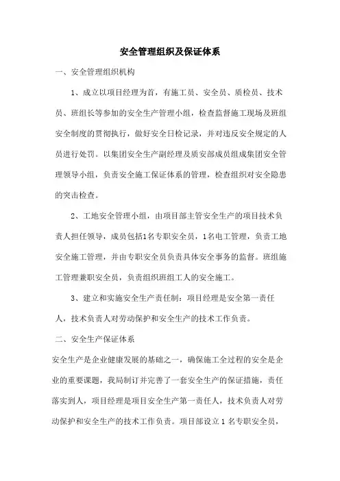 安全管理组织及保证体系