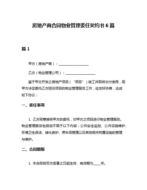 房地产商合同物业管理委任契约书6篇