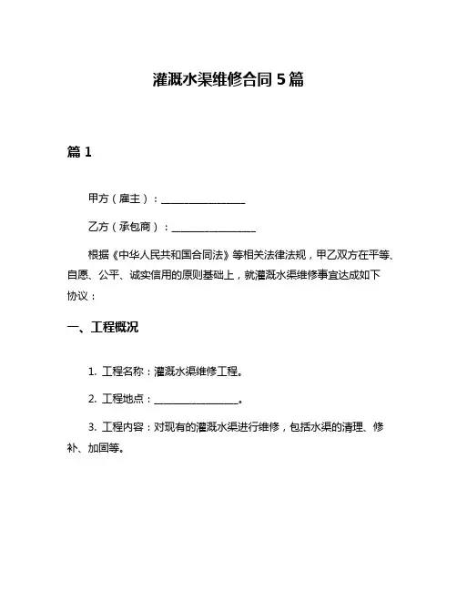 灌溉水渠维修合同5篇
