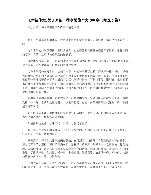 [体裁作文]关于介绍一种水果的作文500字(精选6篇)
