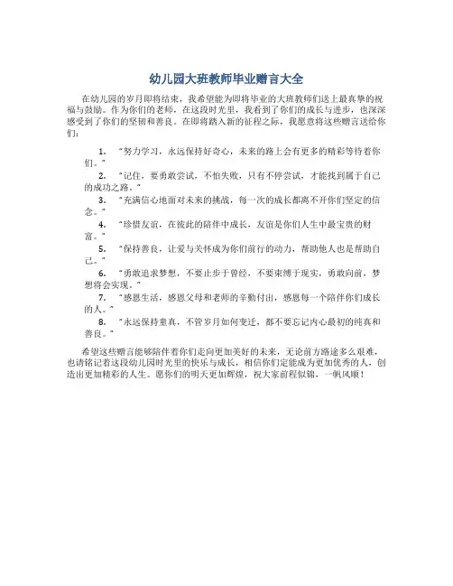 幼儿园大班教师毕业赠言大全