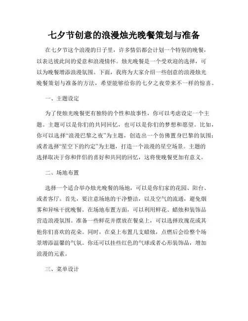 七夕节创意的浪漫烛光晚餐策划与准备