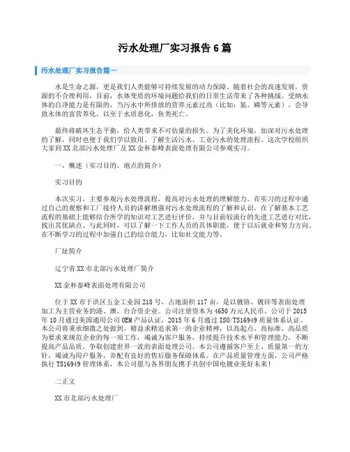 污水处理厂实习报告6篇
