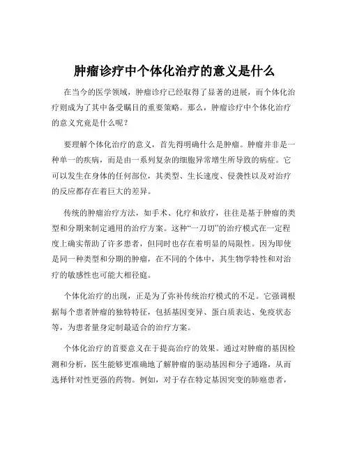 肿瘤诊疗中个体化治疗的意义是什么
