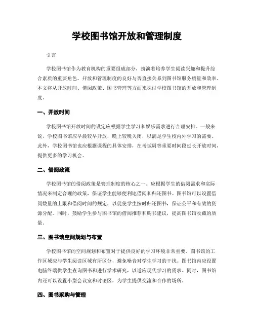 学校图书馆开放和管理制度