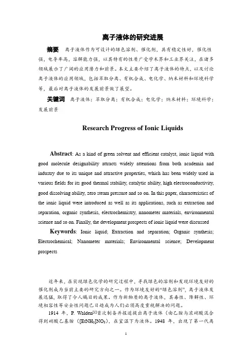 离子液体课程论文