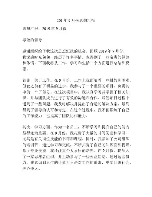 201年9月份思想汇报
