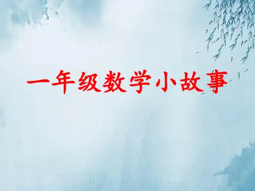 一年级数学小故事ppt