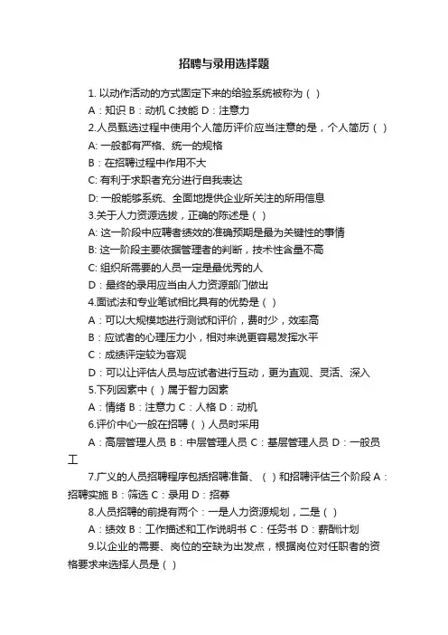 招聘与录用选择题