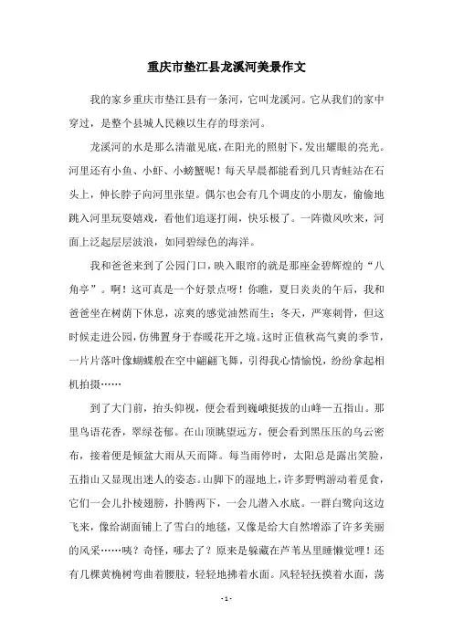重庆市垫江县龙溪河美景作文