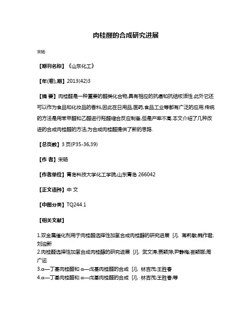 肉桂醛的合成研究进展