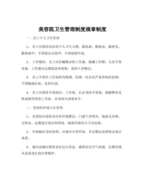 美容院卫生管理制度规章制度