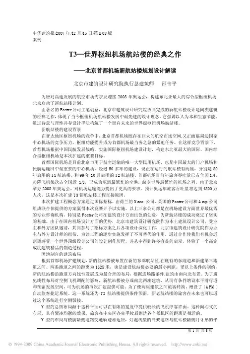 T3_世界枢纽机场航站楼的经典之作