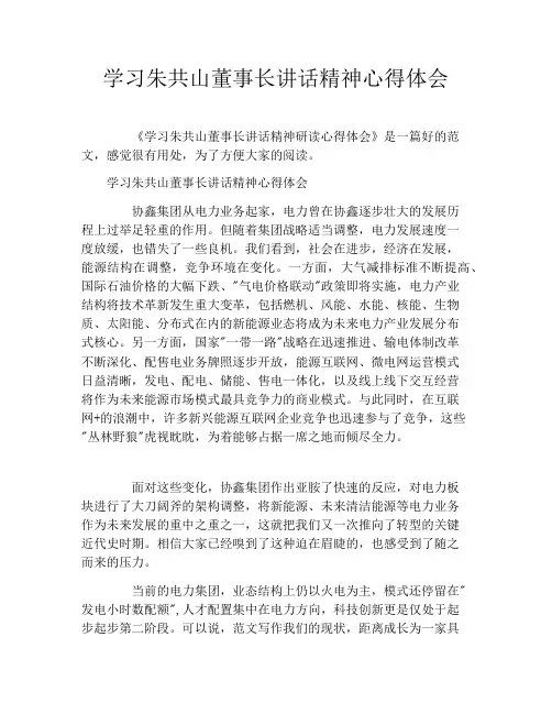 学习朱共山董事长讲话精神心得体会