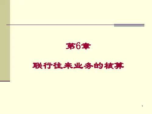 第6章 联行往来业务核算