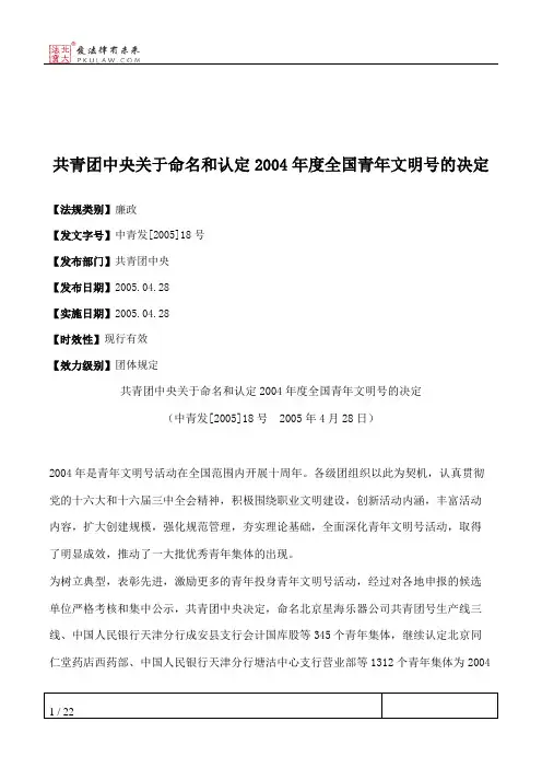 共青团中央关于命名和认定2004年度全国青年文明号的决定