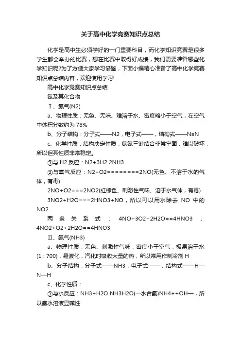 关于高中化学竞赛知识点总结