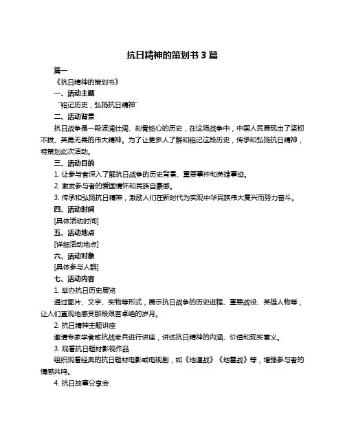 抗日精神的策划书3篇