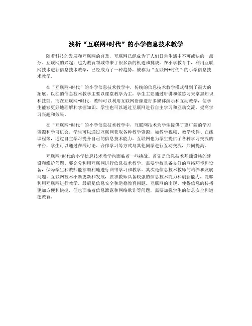 浅析“互联网+时代”的小学信息技术教学 2