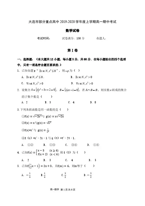 辽宁省大连市部分重点高中2019-2020学年高一上学期期中考试数学试题含答案