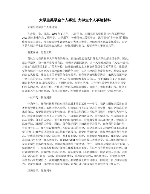 大学生奖学金个人事迹 大学生个人事迹材料