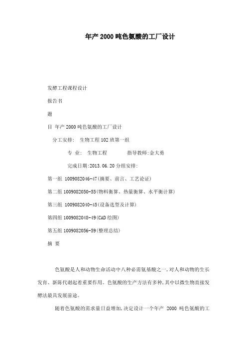 年产2000吨色氨酸的工厂设计