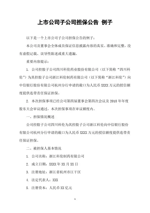 上市公司子公司担保公告 例子