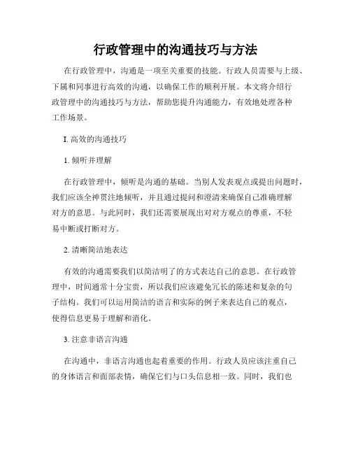 行政管理中的沟通技巧与方法