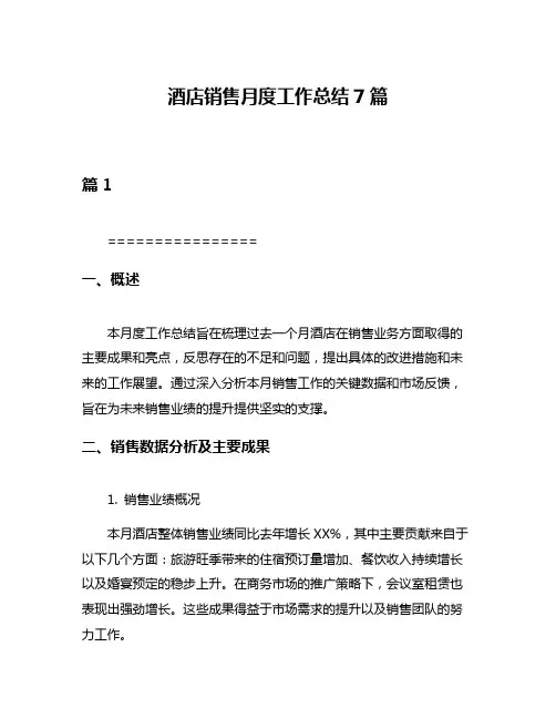 酒店销售月度工作总结7篇