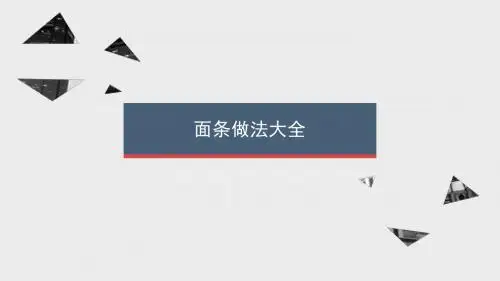 面条做法大全PPT课件