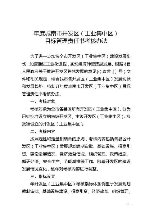 开发区(工业集中区)考核办法与开发区目标管理责任书(附考核情况说明)