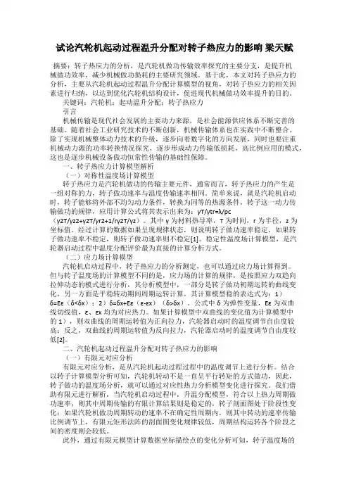 试论汽轮机起动过程温升分配对转子热应力的影响 梁天赋