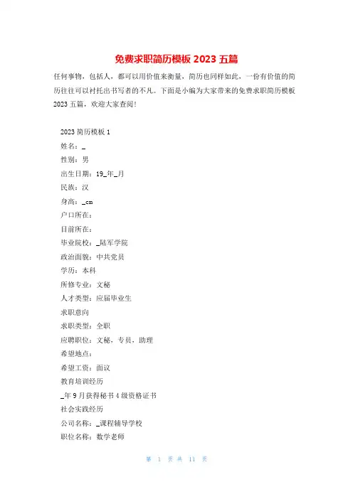 免费求职简历模板2023五篇