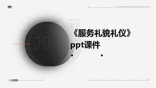 《服务礼貌礼仪》课件