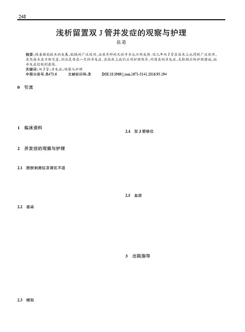 浅析留置双J管并发症的观察与护理