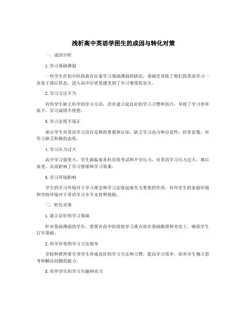 浅析高中英语学困生的成因与转化对策