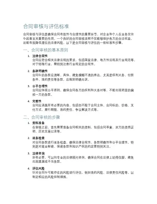 合同审核与评估标准