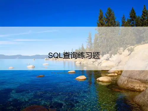 SQL查询练习题